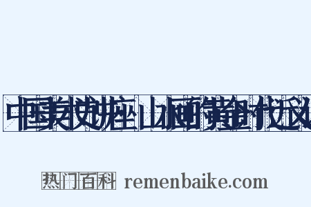 中国美术史讲座·山水画的黄金时代近义词是什么意思的图片